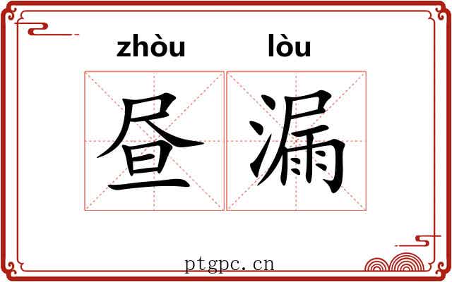 昼漏