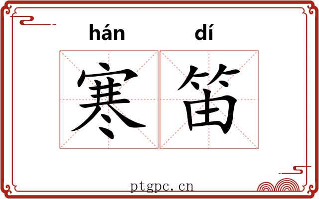 寒笛