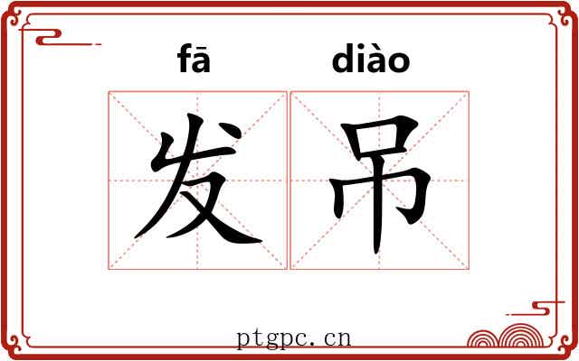 发吊 发吊