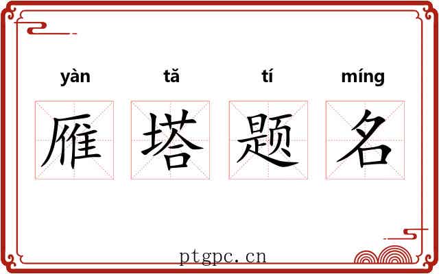 雁塔题名 雁塔题名