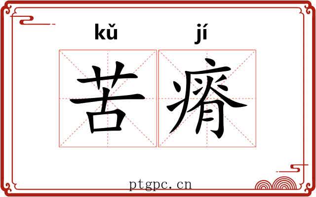 苦瘠