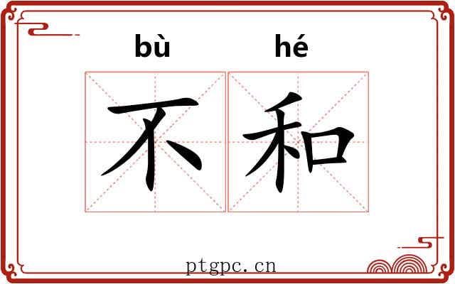 不和