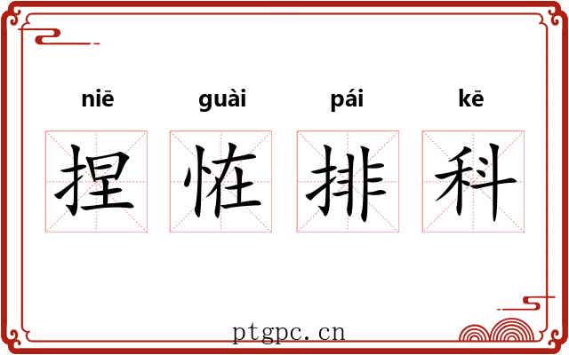 捏恠排科 捏恠排科