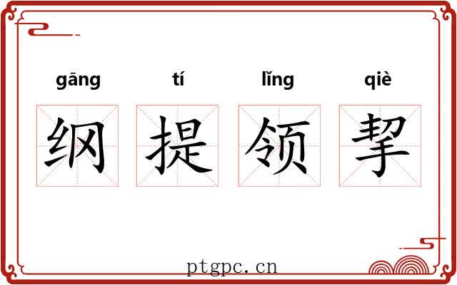 纲提领挈