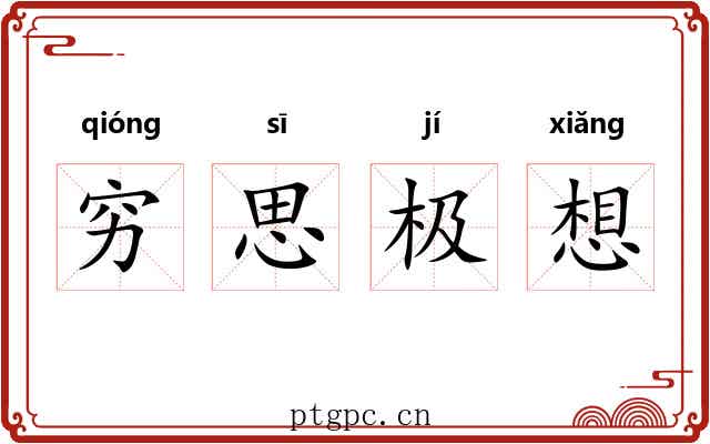 穷思极想