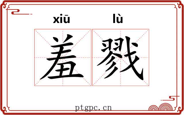羞戮