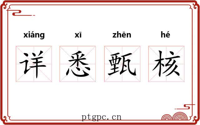 详悉甄核 详悉甄核