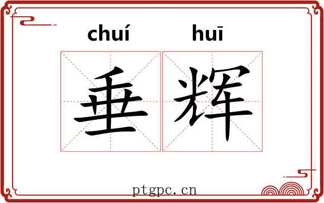垂辉