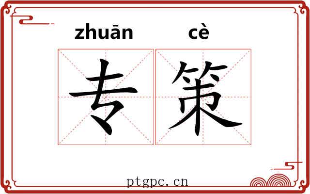 专策 专策