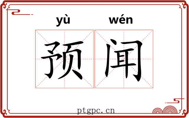 预闻