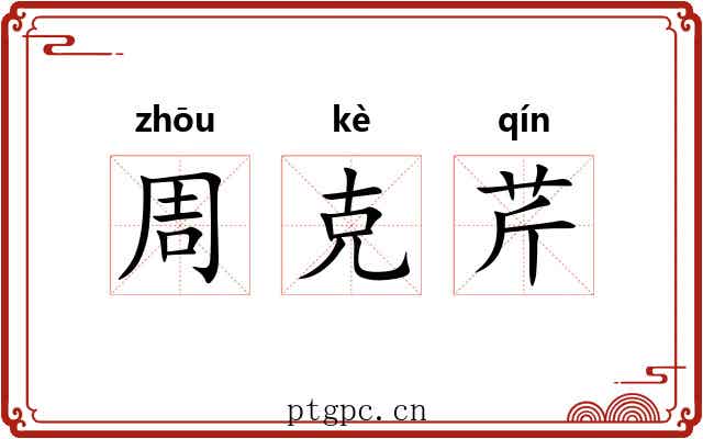 周克芹