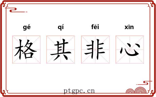 格其非心 格其非心