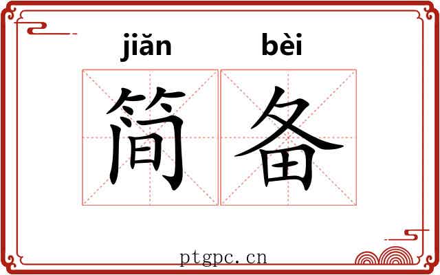 简备