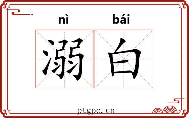 溺白 溺白