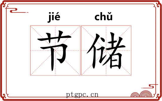 节储 节储