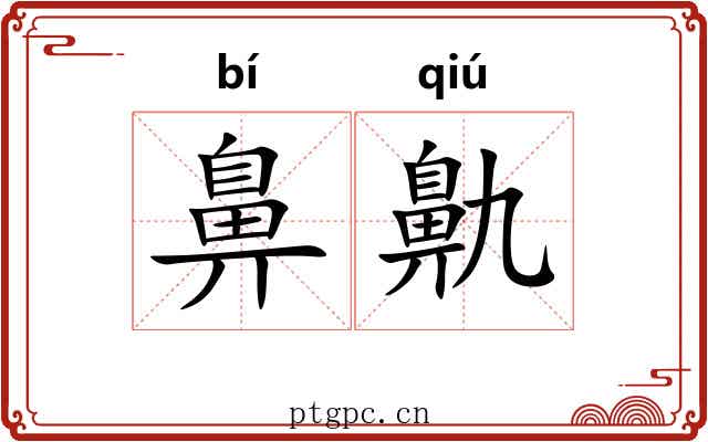 鼻鼽