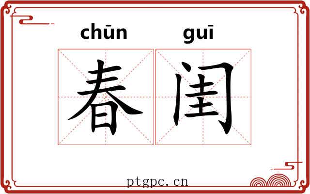 春闺