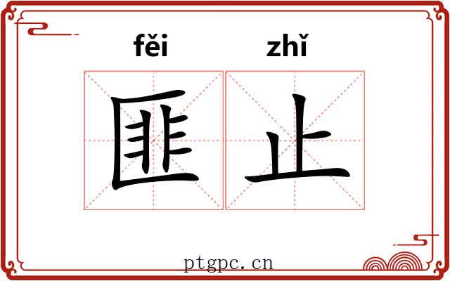匪止