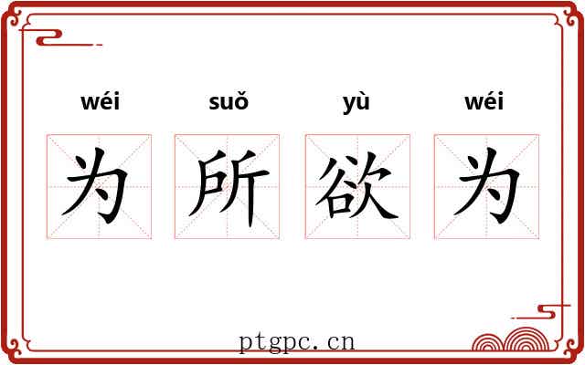 为所欲为 为所欲为