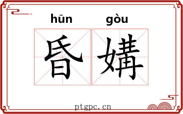 昏媾