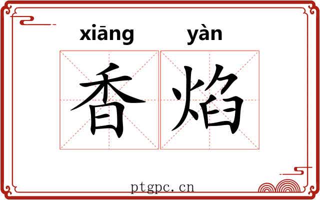 香焰