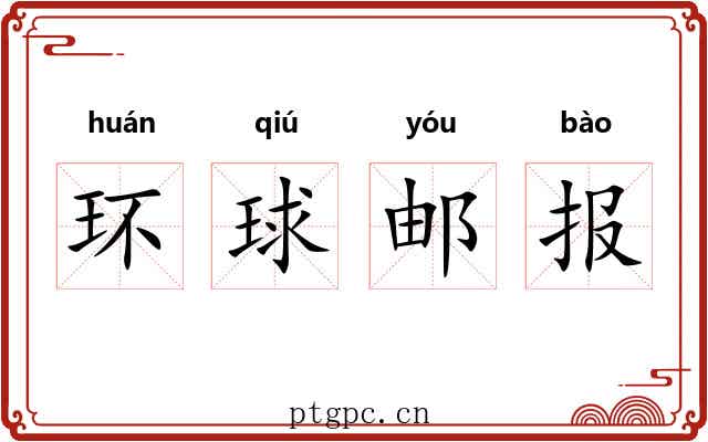 环球邮报