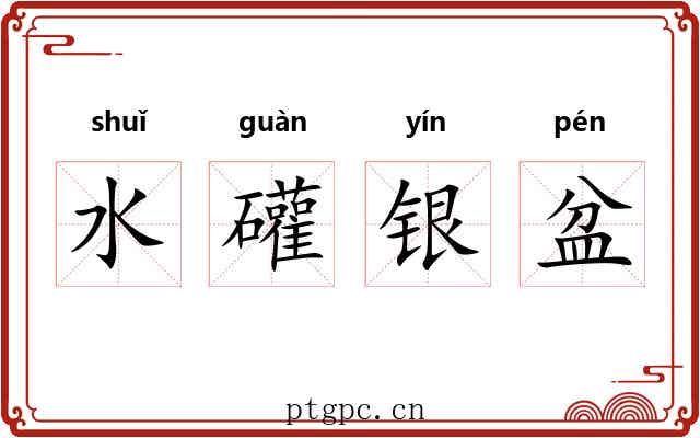 水礶银盆 水礶银盆