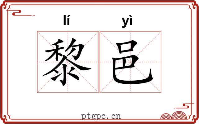 黎邑