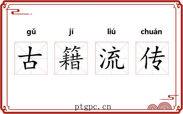 古籍流传 古籍流传