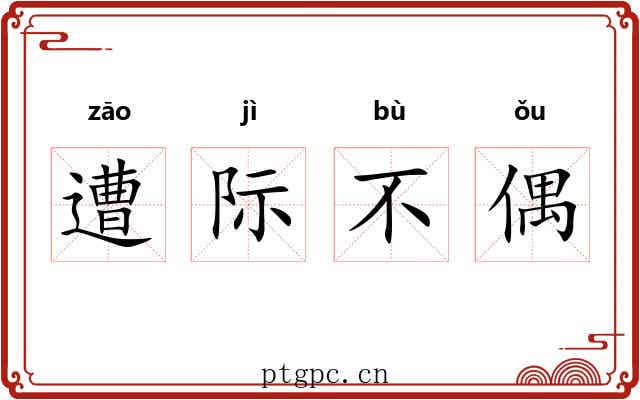 遭际不偶 遭际不偶