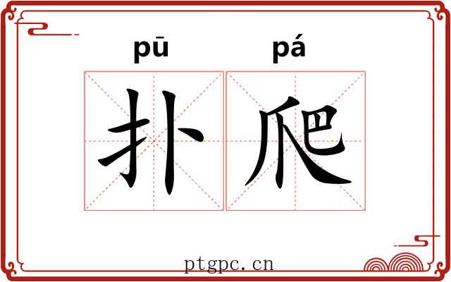 扑爬