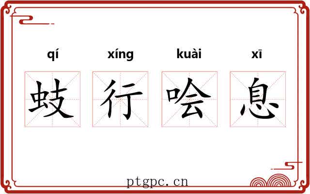 蚑行哙息 蚑行哙息