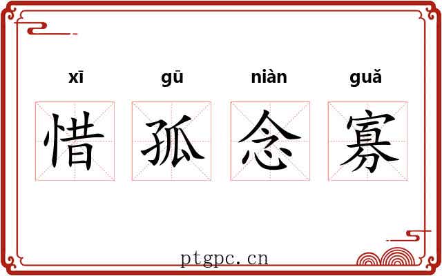 惜孤念寡 惜孤念寡