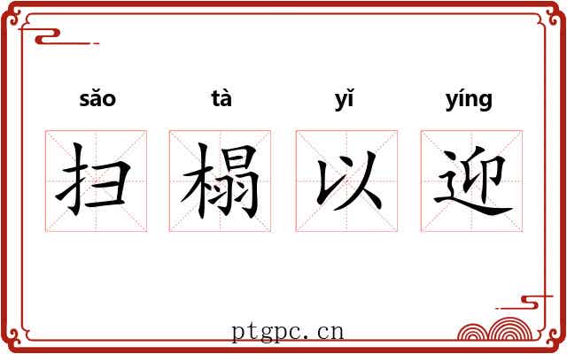 扫榻以迎 扫榻以迎