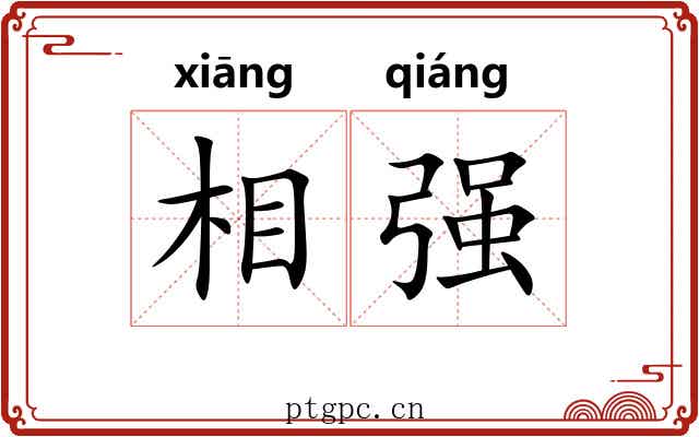 相强 相强