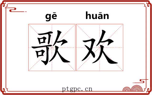 歌欢
