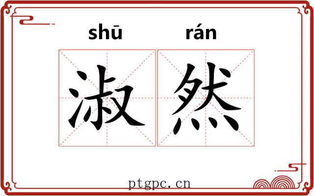 淑然