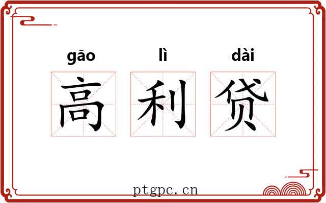 高利贷 高利贷