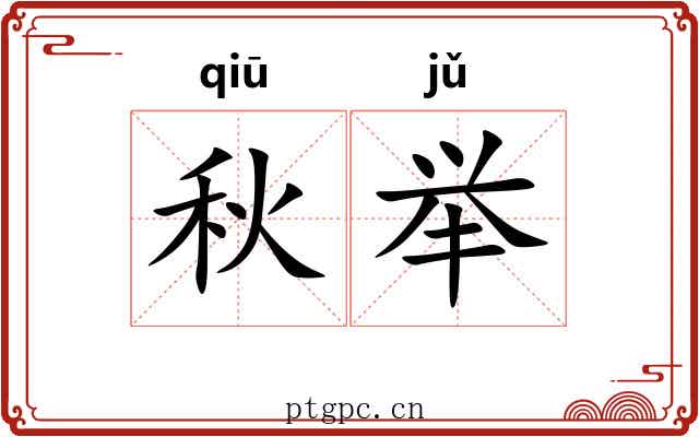 秋举 秋举