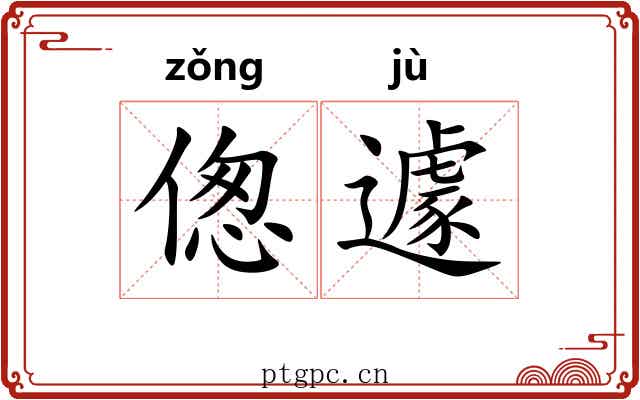 偬遽