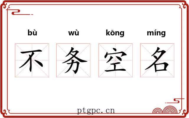 不务空名 不务空名