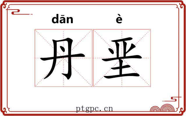 丹垩