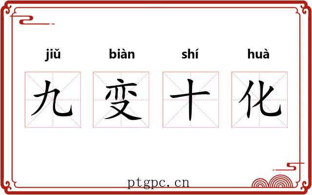 九变十化 九变十化