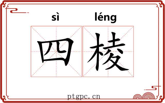 四棱