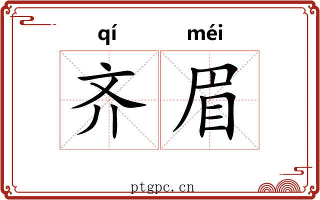 齐眉 齐眉
