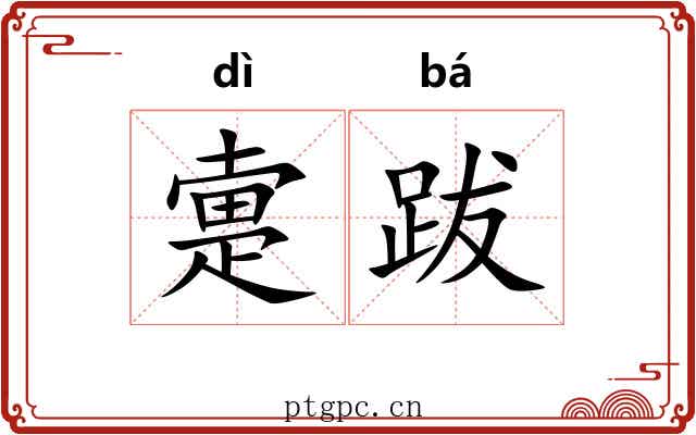 疐跋 疐跋