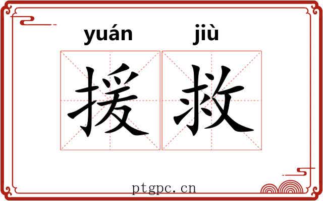 援救
