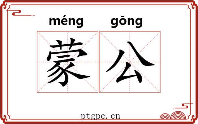 蒙公 蒙公