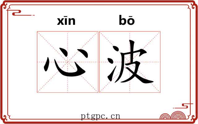 心波