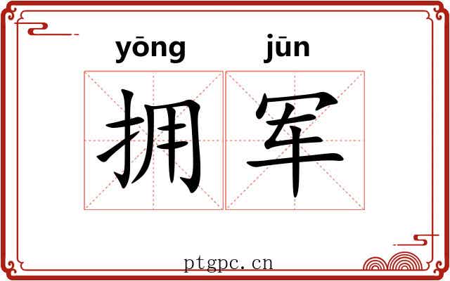 拥军
